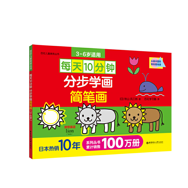 3-6岁 每天10分钟：分步学画简笔画 