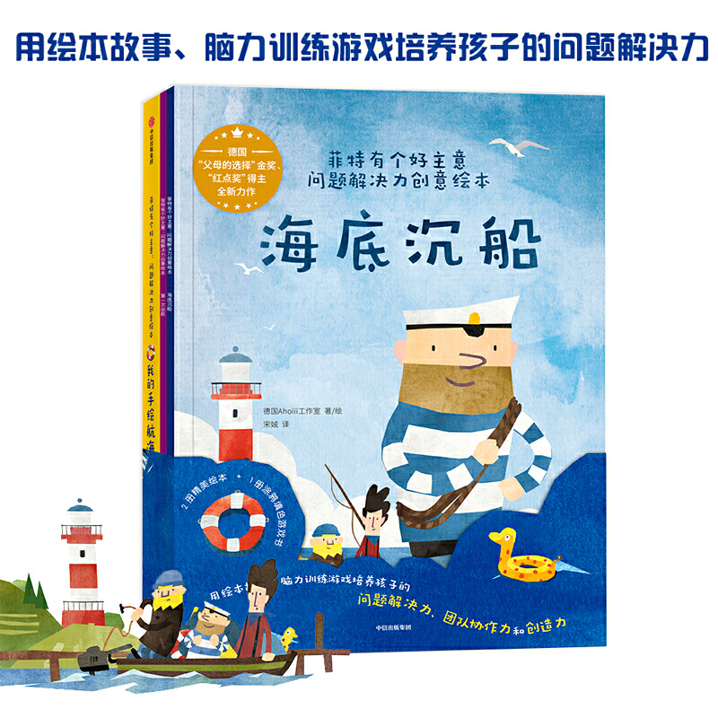 3-10岁 菲特有个好主意：问题解决力创意绘本（全3册）-- 遇到问题，总是找爸爸妈妈帮忙？不好意思求助他人？缺乏创造性的解决方案？ 用绘本故事、脑力训练游戏培养孩子的问题解决力、团队协作力和创造力。