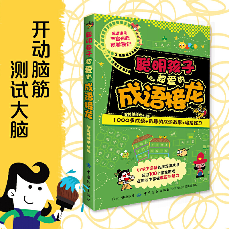 6-11岁 经典脑力大挑战：聪明孩子超爱的成语接龙 -- 精选成语接龙、填字游戏、探案游戏、逻辑游戏、数学游戏、图形游戏等多种游戏，全面开发小学生左右脑。