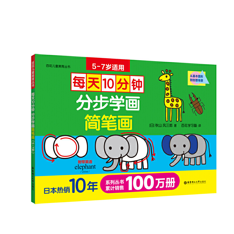 5-7岁 每天10分钟：分步学画简笔画 -- 1. 全书包含32个绘画主题，每个主题包括简笔画笔顺分步指导和创作页，后面附有日本小朋友的绘画作品欣赏； 2. 适用于5~7岁儿童零基础学习简笔画， 从物体的基本形状（圆、三角、正方形）开始练习，分步指导和演示，直到尝试各种复杂图案，进行场景创作； 3. 正文采用118g白云纸，封面采用厚实卡纸，印刷采用绿色环保工艺，品质精美。