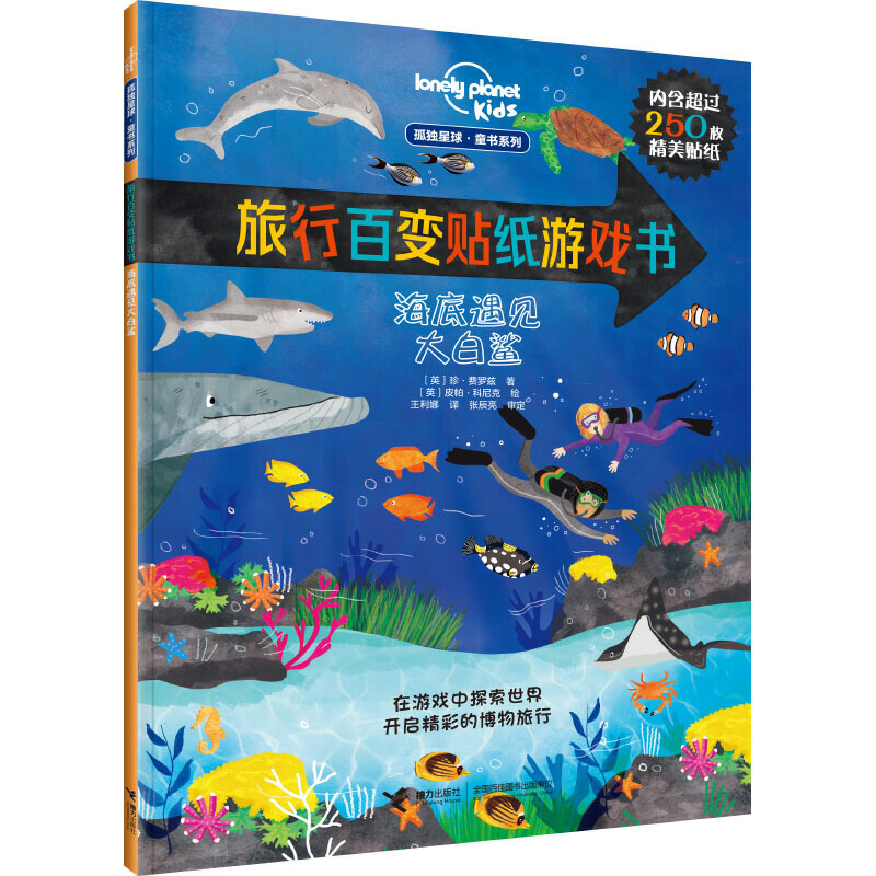 3-10岁 海底遇见大白鲨（孤独星球 童书系列 旅行百变贴纸游戏书）-- 孤独星球品牌童书，超过1500张精美贴纸，120种动植物，70处热门景点，在游戏中探索世界，开启精彩的博物旅行。 “孤独星球 童书系列”是被旅行者誉为“旅行圣经”的Lonely Planet（孤独星球）推出的品牌童书，它以经典品质、童心童趣和孩子分享多样性的全球文化及精彩的地理知识，让孩子热爱生活，对世界保持惊奇之心。 “旅行百变贴纸游戏书”将好玩的知识渗透于有趣的游戏中，包含贴贴纸、找不同、走迷宫等种类丰富的游戏，让读者跟随“孤独星球”的两位小探险家——马可和艾米莉亚展开环球旅行，在游戏中探索世界，增长见识。融合地理、博物元素和探险故事的设计，让每一次翻阅都充满惊喜。 “旅行百变贴纸游戏书”鼓励创造力和想象力，呈现的结果将因读者的创意而百变。 世界*深的海沟里生活着哪些神奇的动物？哪种鱼的牙齿大到自己的嘴都装不下？怎样和大白鲨进行“亲密接触”？你能找到海底沉船中的秘密宝藏吗？打开这本书，和“孤独星球”的两位小探险家一起，潜入海中，探索神奇的海洋世界吧。