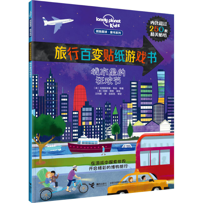3-10岁 城市里的狂欢节（孤独星球 童书系列 旅行百变贴纸游戏书）-- 孤独星球品牌童书，超过1500张精美贴纸，120种动植物，70处热门景点，在游戏中探索世界，开启精彩的博物旅行。 “孤独星球 童书系列”是被旅行者誉为“旅行圣经”的Lonely Planet（孤独星球）推出的品牌童书，它以经典品质、童心童趣和孩子分享多样性的全球文化及精彩的地理知识，让孩子热爱生活，对世界保持惊奇之心。  “旅行百变贴纸游戏书”将好玩的知识渗透于有趣的游戏中，包含贴贴纸、找不同、走迷宫等种类丰富的游戏，让读者跟随“孤独星球”的两位小探险家——马可和艾米莉亚展开环球旅行，在游戏中探索世界，增长见识。融合地理、博物元素和探险故事的设计，让每一次翻阅都充满惊喜。“旅行百变贴纸游戏书”鼓励创造力和想象力，呈现的结果将因读者的创意而百变。  哪座城市的海岸能看到几千只海豹？在曼谷的水上市场能买到什么？哪座城市拥有世界上*的建筑？怎样设计出一个*引人注目的狂欢节面具？打开这本书，和“孤独星球”的两位小探险家一起，游览世界上有名的城市，感受多样的风景和文化吧。