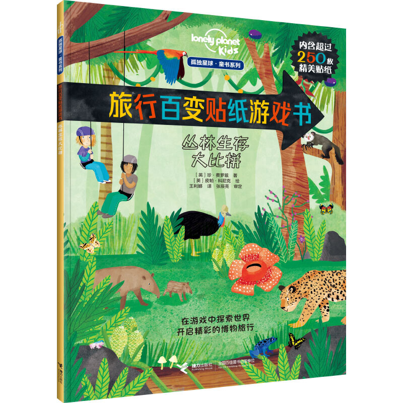 3-10岁 丛林生活大比拼（孤独星球 童书系列 旅行百变贴纸游戏书) -- 孤独星球品牌童书（Lonely Planet kids），超过1500张精美贴纸，120种动植物，70处热门景点，在游戏中探索世界，开启精彩的博物旅行