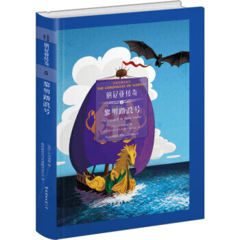 7-10岁 纳尼亚传奇5 黎明踏浪号(中英对照全译本) -- 与《魔戒》《哈利·波特》并称为世界三大奇幻经典巨著，荣获英国儿童文学荣誉卡耐基文学奖。阅读文学名著学语言，是掌握英语的方法。既可接触原汁原味的英语，又能享受文学之美，一举两得，何乐不为？ 这套精选的中英对照名著全译丛书，未改编改写、未删节削减，且配有注释、部分书中还添加了精美插图。 要学语言、读好书，当读名著原文。如习武者切磋交流，同高手过招方能渐明其间奥妙，若一味在低端徘徊，终难登堂入室。积年流传的名著，就是书中“高手”。 本套丛书的英文版本，是根据外文原版书精心挑选而来；对应的中文译文以直译为主，以方便中英文对照学习，译文经反复推敲，对忠实理解原著极有助益；在涉及到重要文化习俗之处，添加了精当的注释，以解疑惑。 读过本套丛书的原文全译，相信你会得书之真意、语言之精髓。