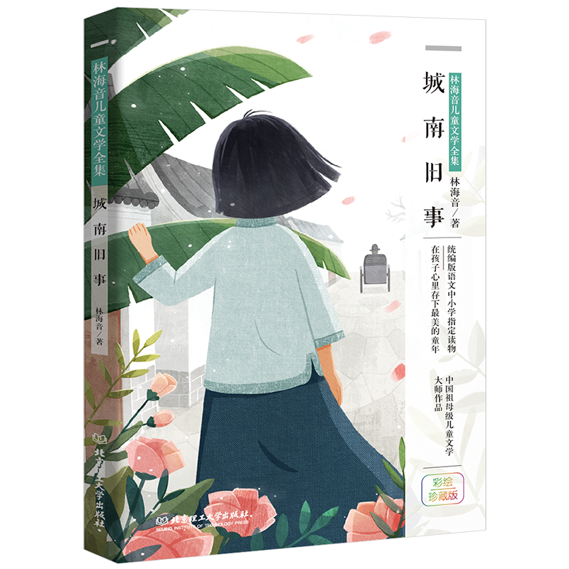 7-10岁 林海音儿童文学：城南旧事 -- 读林海音，让孩子遇见和妈妈一样美丽的童年。国宝级儿童文学大师林海音，专门写给孩子的经典自传体小说，每个孩子都不可错过。专业编校，匠心制作。纯美彩绘珍藏版。