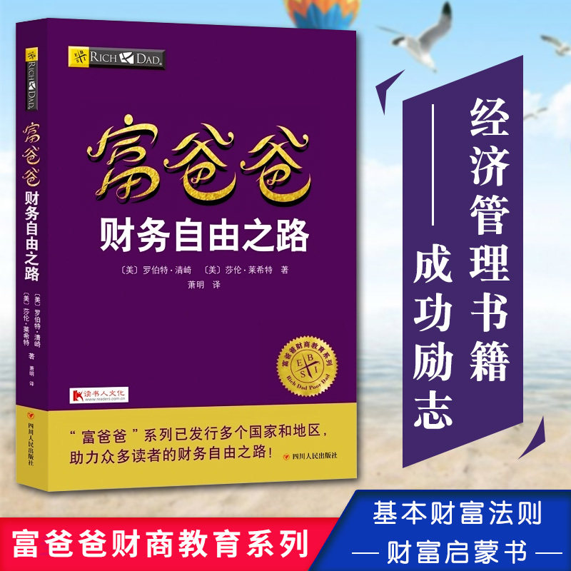 富爸爸穷爸爸（20周年修订版）-- 清崎有两个爸爸：“穷爸爸”是他的亲生父亲，一个高学历的教育官员；“富爸爸”是他好朋友的父亲，一个高中没毕业却善于投资理财的企业家。清崎遵从“穷爸爸”为他设计的人生道路：上大学，服兵役，参加越战，走过了平凡的人生初期。直到1977年，清崎亲眼目睹一生辛劳的“穷爸爸”失了业，“富爸爸”则成了夏威夷的有钱人。清崎毅然追寻“富爸爸”的脚步，踏入商界，从此登上了致富快车。　　清崎以亲身经历的财富故事展示了“穷爸爸”和“富爸爸”截然不同的金钱观和财富观：穷人为钱工作，富人让钱为自己工作！