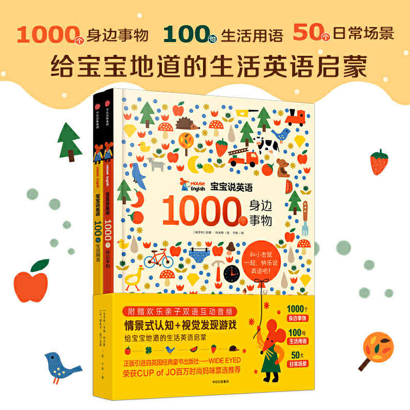 3-6岁 宝宝说英语（套装全2册） -- 1000个身边事物、100句生活用语、50大日常场景，给宝宝地道的生活英语启蒙；情景式认知+视觉发现游戏，把英美家庭幼儿启蒙环境带回家