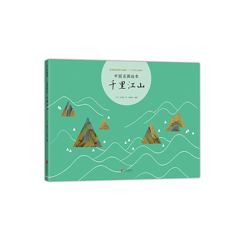 3-10岁 中国名画绘本：千里江山 -- 《千里江山》用绘本故事的方式带孩子走进国宝名画《千里江山图》：山谷里清幽简朴的宅院中，一位老翁正在洒扫庭除。江水边绿树掩映的亭桥上，两位白衣隐士正在观景赋诗。小路上缓缓走来一队旅人，转个弯又隐入群山之中。远空中疾疾掠过一群飞鸟，刹那间就变得细若不见。乘上小船，极目远眺，只见大江浩荡，水天缥缈，远处的山丘层峦起伏，近处的高峰直入云霄。  故事后附艺术知识导读，引导孩子在细节中发现中国画的奥妙：画上的青山绿水为什么保持千年还能灿烂明艳？一幅画为什么能被称为古代建筑大全？中国古代绘画里也有S、W、L型的构图？更有连线小游戏，带孩子认识中国十大古建筑屋顶样式，启发孩子在日常生活中观察身边建筑，感受古代智慧传承。  在故事中走进中国十大传世名画之一《千里江山图》，领略如诗如画的壮美山河，畅游青山绿水的理想国度。