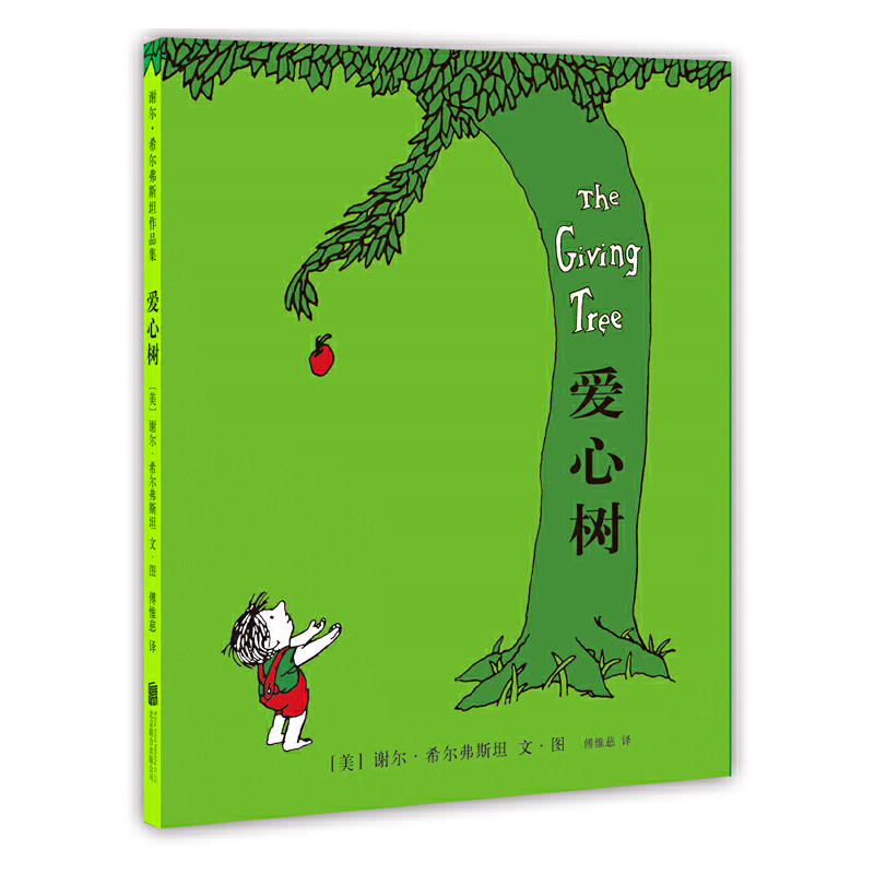 3-6岁 谢尔·希尔弗斯坦作品集：爱心树 -- 看了这本书，孩子会更爱妈妈！  入选美国教育部评选的百部教师和孩子喜爱的书  2003年，《爱心树》中文版出版，15年来成为众多家庭和学校的必读书。这个男孩与大树之间的故事，让无数读者潸然泪下。一位妈妈讲到，她的儿子在听完《爱心树》后，紧紧地抱着她说：“妈妈，你放心，等我长大，绝不会让你像老树一样孤单！”  画面简单朴实，大树和男孩的形象都由简洁的黑色线条勾勒完成，大量的留白，构图上刻意的截取和省略，收敛又极具张力，有复杂的意义和暗示包孕其中；  文字优美而富有情致，含蓄而略带感伤，叙述与人物对话自然衔接，语言节奏随感情而绵延起伏，适合全文朗读，咀嚼和品味书中所表达的感情和文字的韵味；  作品中的大树和男孩之间，不仅有“付出”与“索取”的关系，还有“爱”与“被爱”的关系，更有“施”与“受”等哲学和宗教意义上的关系，让孩子在施与受，爱与被爱之间理解爱的真谛。