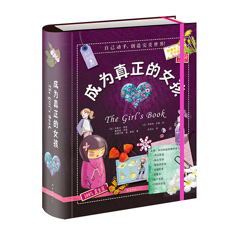 7-14岁 成为真正的女孩 -- 超过5000+读者好评，风靡欧美的创意百科全书！一本书让女孩们变得更强大、更美好——学会野外生存，了解四季五谷、自学烘焙和魔术，设计衣服和饰品，锻炼动手能力，丰富生活情趣……自己动手，创造完美世界！ 不论是烹饪、拍照，还是辨认野花、采摘野果，这些通通不在话下！  想体会秀发随风飘扬的感觉？快来给自己做架秋千吧！  拍照谁都会，怎么才能拍出专业范儿？  野外采摘，可千万别采到有毒的水果！  如何染一件别具一格的T恤？  出去度假，用大纱巾给自己做条长裙穿起来吧！  更有魔术、巧做百搭披风、制作和风日膳等等精彩内容，等着你去实践！  快快拿起这本书，背起行囊，跟闺蜜一起去大显身手吧！