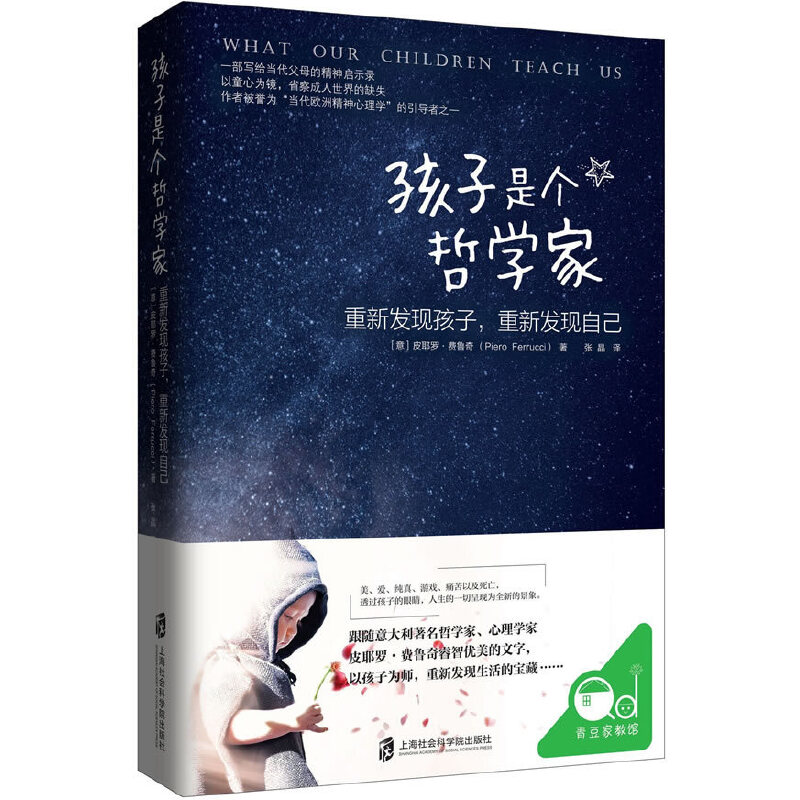 孩子是个哲学家：重新发现孩子，重新发现自己 -- 《孩子是个哲学家》是一本写给天下父母亲的书。孩子长大了，父母变老了。这仅仅只是一种流于表面的物理事实。而在孩子与父母彼此交织的生命和生活中，更深刻的变化发生在我们的心灵之中。那么，身为父母，除了日复一日的操劳和一长串的账单，孩子们会给我们带来怎样的馈赠？  本书正文共14章，从不同侧面陈述了父母能从孩子身上所学到的“生活的艺术”：  从孩子对世界的专注之中，学会活在当下，学会全身心地付出；  从孩子执着于自己的方式之中，学会不带期望地与他人相处，不侵占他人的空间；  从孩子的天真无邪和创造性之中，学会摆脱过去和经验的牢笼；  从与孩子的接触中，发现之前未曾意识到的自己的另一面；  从孩子的负面情绪中，观察到其中所折射的父母的潜在情绪；  从童言无忌之中，学会面对生活和自己的真实，拒绝谎言；  从孩子对待父母的态度中，发现自己对待伴侣的态度，从而检省爱情之河的干涸；  从孩子的正义感和对于死亡的*初思考中，体验到对于生命的感激之情；  从孩子不厌其烦的重复游戏和探索中，学会缓慢、耐心和等待；  从孩子的好奇心和天马行空般的问题中，学会创造性的思维；  从孩子的随遇而安之中，学会自发地生活；  从孩子的纯真之中，发现人际关系的美妙和日常生活的独特之处；  在面对孩子的要求时，明白坚持和意志的重要性；  从陪伴、保护孩子的过程中，体味爱的无私和回馈。     “孩子上天赐给我们的礼物。”人们常常如是感叹，然而像作者如此深刻的剖析和觉察却并不多见。《孩子是个哲学家》正是这一观念的阐释。
