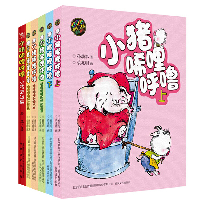 3-10岁 小猪唏哩呼噜（共6册）-- 入选新闻出版总署向青少年推荐的百种优秀图书、入选中国小学生基础阅读书目、获国际安徒生文学奖提名奖的作家和画家的经典之作，系列图书畅销两千万册。