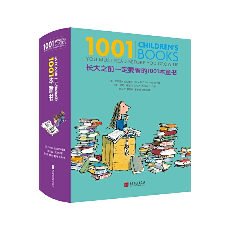 长大之前一定要看的1001本童书 -- 一本书让所有家长成为童书专家、一份可以陪伴孩子一生的阅读礼物