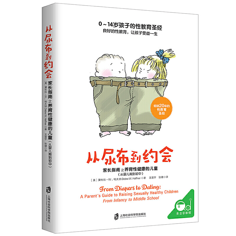 从尿布到约会：家长指南之养育性健康的儿童（从婴儿期到初中）-- 荣登中国教育新闻网2018年度“影响教师的100本书”TOP10。美国权威性教育专家经典之作 畅销全美20年的性教育“圣经” 父母和教育工作者必读 《心理营养》作者林文采博士强力推荐！