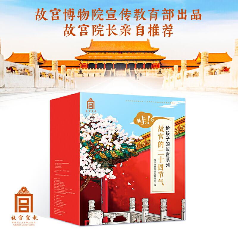 7-10岁 哇！故宫的二十四节气（套装全24册） -- 非物质文化遗产主题原创绘本《哇！故宫二十四节气》以故宫古建筑为故事场景，展现春夏秋冬四季、二十四节气、七十二物候的趣味情节。在故事中，讲述习俗、探寻古建、发现藏品的文化魅力。同时，融入历史、地理、与动植物知识，使读者感知非物质文化遗产的同时，获得趣味、增长知识。 故宫宣传教育部编制，内容经故宫审校，场景文物均有出处；   手绘上百幅故宫场景图，均对照实景绘制，可沿故事线游览故宫；  书中包含几十种宝物珍品、上百个物候小百科，读故事、识古建、辨神兽、赏珍宝、读古诗、看花卉、品美食、一套绘本引导孩子了解中国传统文化；  后置24个古建线稿大图插页，胶版纸印刷，供小读者涂色；  每本设置AR扫描页，可用APP秒看宫殿搭建、通过小游戏对节气产生更深理解。