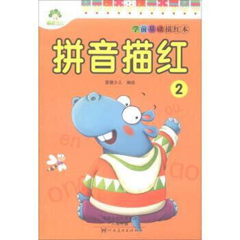 学前基础描红本·拼音描红.2