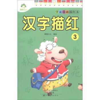 学前基础描红本·汉字描红.3