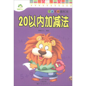 学前基础描红本·20以内加减法