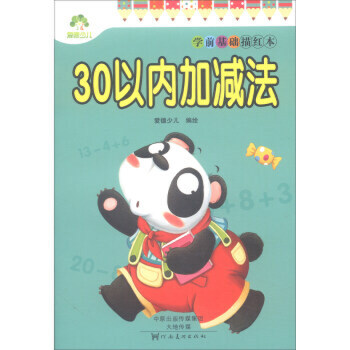 学前基础描红本·30以内加减法