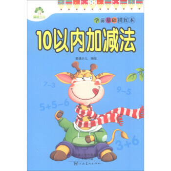 学前基础描红本·10以内加减法