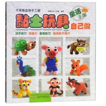 手痒痒益智手工屋·黏土玩具自己做：童话王国