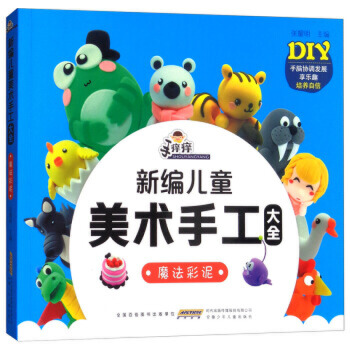 手痒痒新编儿童美术手工大全：魔法彩泥