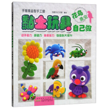 手痒痒益智手工屋·黏土玩具自己做：花鸟鱼虫 -- “手痒痒益智手工屋 ”系列采用超轻黏土制作教程的形式，将花鸟鱼虫、海洋动物、陆地动物、美食派对、童话王国五个内容展示和介绍给小读者。每册除了介绍黏土制作基本方法、配色指南外，还有大量丰富、萌趣的形象制作步骤，只要沿着教学路径，即可完成制作。该书教程分解详细易懂，配以高清晰度摄影图，具有造型创意可爱、教学示范和引导功能强的特点，对提高孩子的动手能力、创造力、审美能力和自信心有很好的帮助作用。 