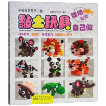 手痒痒益智手工屋·黏土玩具自己做：陆地动物 -- “手痒痒益智手工屋 ”系列采用超轻黏土制作教程的形式，将花鸟鱼虫、海洋动物、陆地动物、美食派对、童话王国五个内容展示和介绍给小读者。每册除了介绍黏土制作基本方法、配色指南外，还有大量丰富、萌趣的形象制作步骤，只要沿着教学路径，即可完成制作。该书教程分解详细易懂，配以高清晰度摄影图，具有造型创意可爱、教学示范和引导功能强的特点，对提高孩子的动手能力、创造力、审美能力和自信心有很好的帮助作用。 