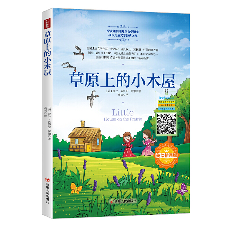 3-10岁 国际大奖儿童文学：草原上的小木屋（美绘插画版）-- 故事讲述了罗兰一家人迁徙到西部大草原上，在那里自力更生。这期间，他们的遭遇惊险而又刺激——大草原上荒芜一片，缺水少粮，古怪的印第安人，森林大火，热病，狼群……危险无处不在！罗兰一家人却处之泰然，用智慧和勇气去面对困难——爸爸砍来木材，建起一个温暖的新家，又辛勤地挖井、买种子、买犁、犁地、播种；他们巧妙地和印第安人周旋，又和邻居守望相助，躲过大火，治好热病……这是一本质朴的书，却能带给我们感动，这是一本能让大人笑着回忆过去，孩子笑着展望生活的书。简单的生活，就是*浪漫的情怀。
