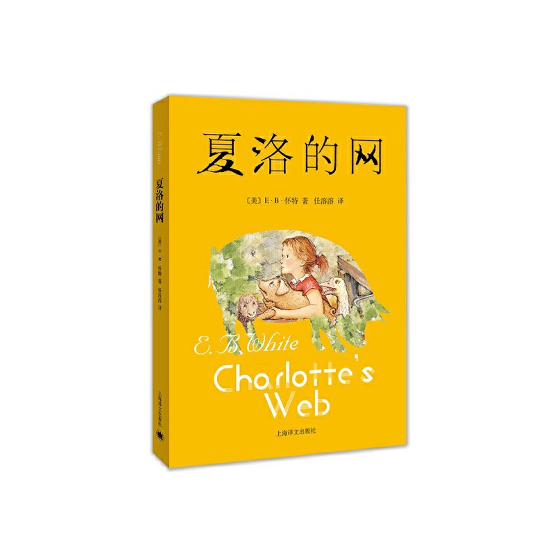 7-10岁 夏洛的网 -- 这实在是一本宝书。我觉得在一个理想的世界里，应该只有两种人存在，一种是读过《夏洛的网》的人，另一种是将要读《夏洛的网》的人。——复旦大学中文系教授严峰  一本让我们思考生命价值和意义的书，是不是一本真正的书呢？——魔法童书会创办人、儿童文学作家张弘。 关于生死——用了一支比春天的阳光还要明媚的笔”（彭懿语），写出了生命的温暖、生命中的最为珍贵。这是与充斥于动漫、游戏中的暴力、血腥完全不同的生死。 关于成长——主人公小猪威尔伯，特别单纯、特别胆小，就像被我们宠爱着的孩子，可他经历好朋友夏洛的死后，成了真正的“王牌猪”。他成长了，就像我们一直期待我们的孩子一样。 关于母爱——蜘蛛夏洛和小猪威尔伯的友情，像弱小却坚毅的母亲与成长中的孩子的亲情。 关于价值——生命到底是什么啊？我们出生，我们活上一阵子，我们死去。夏洛作为一只蜘蛛，一生只忙着捕捉和吃苍蝇是毫无意义的，通过帮助威尔伯，她提升了生命的价值。