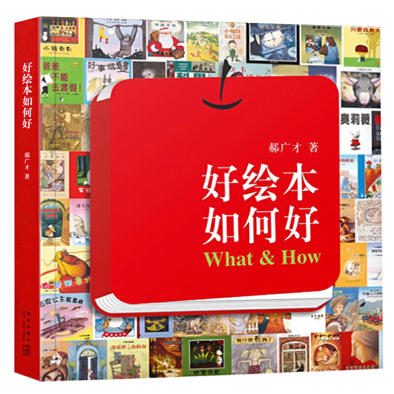 好绘本如何好 --  解读儿童绘本的书 帮助孩子理解3-6岁儿童艺术启蒙书 教你了解绘本的秘密 怎么提升孩子图书读库