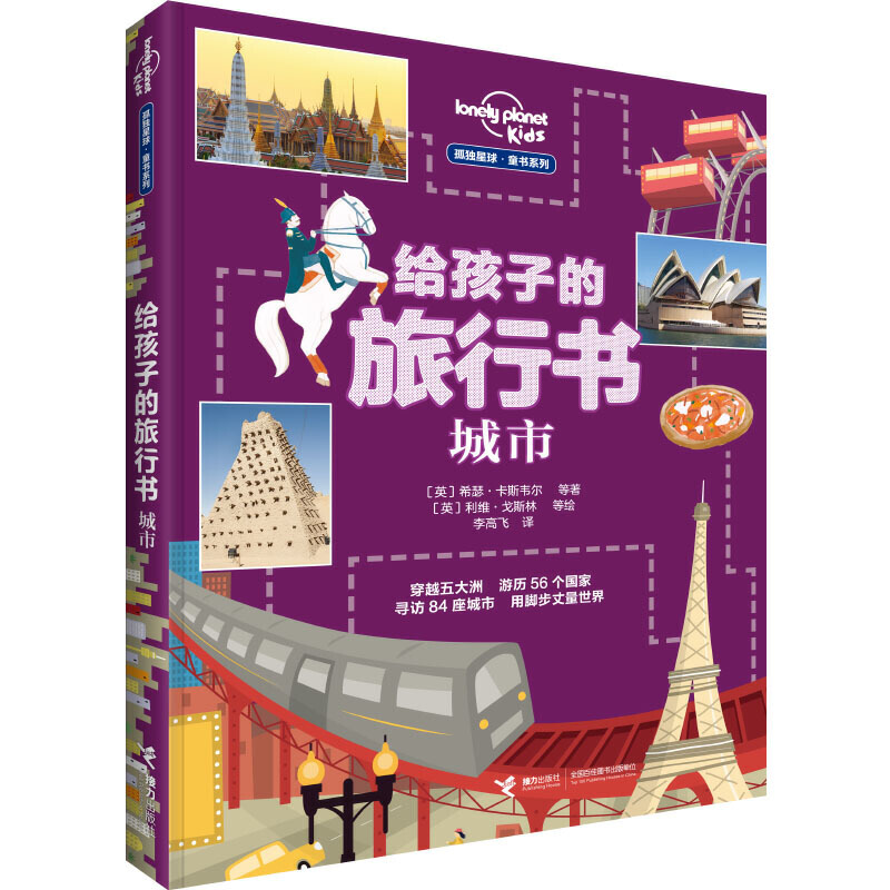 7-10岁 给孩子的旅行书:城市（孤独星球童书系列）-- 在哪座城市能买到可以喝的黄金？哪里的冰激凌店可以让你吃到218 种口味的冰激凌？哪座城市曾经禁止长得不好看的人出现在公共场合？哪里的孩子游泳去上学？为什么“大象的脚”是世界上*危险的东西？……         本书将带你探访这个星球上84 座有趣的城市。书中为每座城市精心打造了“城市名片”，有助于快速了解城市概况；丰富有趣的知识点、精美的摄影作品和手绘插图，生动呈现每座城市颇具代表性的风景、建筑、美食、风俗和历史。打开这本书，开启奇妙的城市旅行，现在就出发吧！