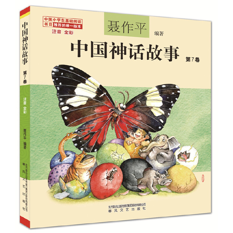 3-10岁 中国神话故事第7卷（注音全彩） -- 中国神话丰富多彩、蔚为大观。按地域区别，可以划分为西方昆仑神话、东方蓬莱神话、南方楚神话及中原神话；按内容区别，则可分为开天辟地、人类起源、超级洪水、发明创造等几个大的板块。聂作平编著的《中国神话故事》把中国经典神话故事演绎得形象生动，每篇故事都根据情节配以精美的插图，不但读起来优美动人，而且还蕴含着深刻的道理，令人回味无穷。本书加注拼音后十分适合小学低年级儿童阅读，已经被中宣部、团中央和教育部列入向青少年推荐的100种优秀图书名单，以及“中国小学生基础阅读书目”等等。