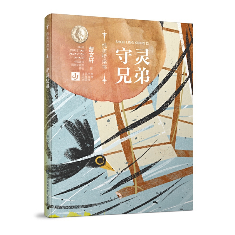 7-10岁 曹文轩纯美桥梁书：守灵兄弟 -- “纯美桥梁书”为甄选曹文轩纯美短篇小说力作，倾情打造的拼音桥梁书系，是中国首位国际安徒生奖得主曹文轩奉献给6~9岁孩子的童年礼物。在本书系精选的作品中，曹文轩致力于书写童年生活中的孤独与苦难，关注人与人、人与自然、人与自身的对立、冲突与和解，向幼小的读者展现人性的丰富和生命的坚韧。该系列装帧精美实用，插图灵动雅致，兼具文学性和艺术审美性，能够给小读者带来艺术的纯美的享受。