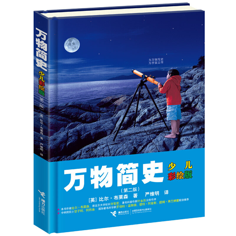 7-10岁 《万物简史》（少儿彩绘版）-- 万物简史是一部有关人类科学发展史的具有里程碑意义的科普名著，作者以超常的智慧、幽默风趣的笔法，结合有关现代科学的发现，勾勒了自然的演化史和人们认识宇宙、探索万物的科学历程。        为了让广大少年儿童读者也能够读懂《万物简史》，作者满怀对少年儿童的爱心和对科学的敬畏，对原著进行了精心的改写，保留原著的精华，用简洁、流畅、准确的语言进行叙述，同时增加了400多幅与内容珠联璧合的图画，成就了这部《万物简史》(少儿彩绘版)。