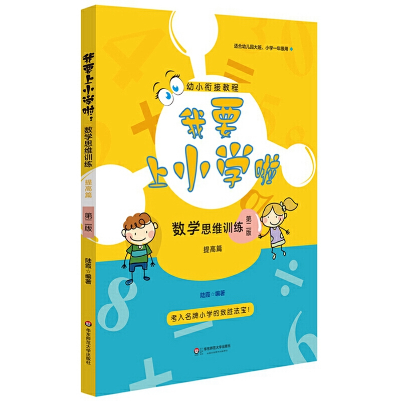 4-6岁 我要上小学啦：数学思维训练（提高篇）（第二版）-- 编辑推荐 考入名牌小学的致胜法宝！  《我要上小学啦：数学思维训练（提高篇）》（第二版）着重扩展孩子的数学思维和视野，让孩子学会思考问题、推论问题、解决问题。本书通过一个个生动的小故事、小例题深入浅出地讲解数学与逻辑在生活中的应用，让孩子在生活中用数学，在数学中练思维。讲故事，做游戏，让孩子体会到数学逻辑思维的快乐！    内容简介 《我要上小学啦：数学思维训练（提高篇）》是幼小衔接教程，针对4-6岁孩子的思维特点，通过一个个有趣的小故事，引导孩子学会用数学思维来思考问题、解决问题。根据小学的数学要求，为孩子进行图形、逻辑、排队等数学思维训练，为幼儿园小朋友升入小学做准备。 作者简介 陆霞，华东师范大学教育硕士。小学高级教师，虹口区百人工程培养对象，区骨干教师，曾荣获区园丁奖，区课堂教学比武一、二等奖。“希望杯”、“中环杯”、“小机灵杯”数学竞赛优秀辅导员，曾撰写过《小学生必须掌握的数学知识》、《奥数冠军零起步秘籍》等著作。