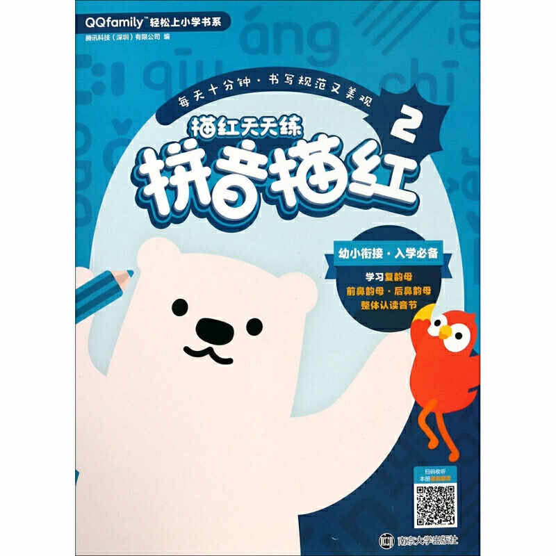 3-6岁 描红天天练 拼音描红2 -- 专为3-6岁儿童准备，每天练习10分钟，书写规范又美观。融合幼升小重要知识点，打牢学科基础，锻炼认知能力。