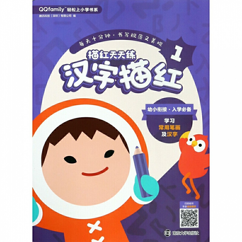 3-6岁 描红天天练 (汉字描红1) -- 专为3-6岁儿童准备，每天练习10分钟，书写规范又美观。融合幼升小重要知识点，打牢学科基础，锻炼认知能力。