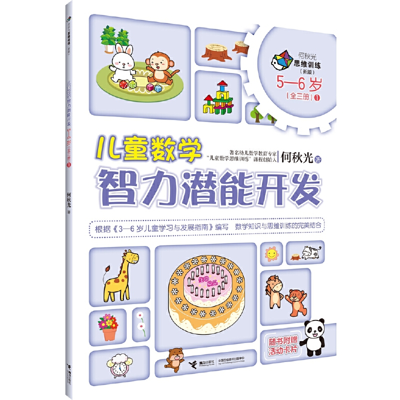 5-6岁 儿童数学智力潜能开发1 --    “何秋光思维训练（新版）•儿童数学智力潜能开发”是“何秋光思维训练·儿童数学智力潜能开发”系列图书的全新改版。它是何秋光专为3―6岁儿童进行系统数学知识学习与数学思维训练编写的数学益智游戏类图书。全套书共计6册，分别为3―4岁（全一册）、4―5岁（全二册）、5―6岁（全三册）。       该系列图书根据《3-6岁儿童学习与发展指南》编写，以思维过程为主线，以数学知识为载体，依据儿童生理、心理特征和认知水平，根据学前儿童数学教育目标和内容编写而成，为3―6岁儿童提供了数、形、量、时、空等方面的综合练习，内容丰富，富有童趣，形式多样，易于操作，突出培养儿童学习数学的兴趣、方法、能力、习惯，在现有数学知识的范围里更好地发展儿童的思维能力。可以说，这套图书是作者40余年来儿童数学教学理论与实践研究成果的结晶。
