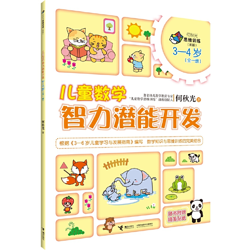 3-4岁 儿童数学智力潜能开发 --    “何秋光思维训练（新版）•儿童数学智力潜能开发”是“何秋光思维训练·儿童数学智力潜能开发”系列图书的全新改版。它是何秋光专为3―6岁儿童进行系统数学知识学习与数学思维训练编写的数学益智游戏类图书。全套书共计6册，分别为3―4岁（全一册）、4―5岁（全二册）、5―6岁（全三册）。       该系列图书根据《3-6岁儿童学习与发展指南》编写，以思维过程为主线，以数学知识为载体，依据儿童生理、心理特征和认知水平，根据学前儿童数学教育目标和内容编写而成，为3―6岁儿童提供了数、形、量、时、空等方面的综合练习，内容丰富，富有童趣，形式多样，易于操作，突出培养儿童学习数学的兴趣、方法、能力、习惯，在现有数学知识的范围里更好地发展儿童的思维能力。可以说，这套图书是作者40余年来儿童数学教学理论与实践研究成果的结晶。