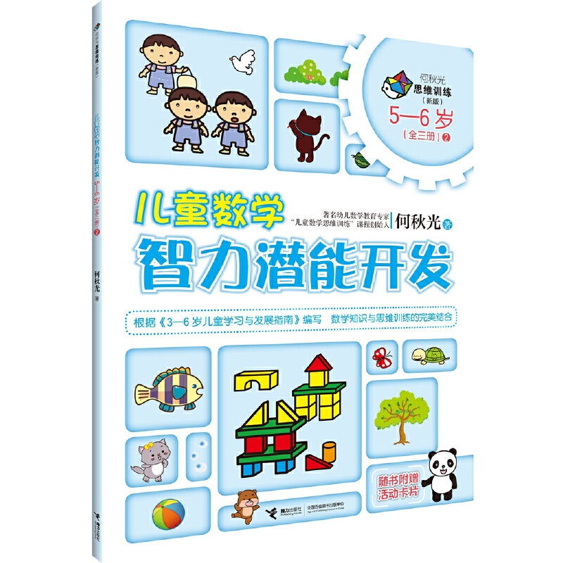5-6岁 儿童数学智力潜能开发2 --    “何秋光思维训练（新版）•儿童数学智力潜能开发”是“何秋光思维训练·儿童数学智力潜能开发”系列图书的全新改版。它是何秋光专为3―6岁儿童进行系统数学知识学习与数学思维训练编写的数学益智游戏类图书。全套书共计6册，分别为3―4岁（全一册）、4―5岁（全二册）、5―6岁（全三册）。       该系列图书根据《3-6岁儿童学习与发展指南》编写，以思维过程为主线，以数学知识为载体，依据儿童生理、心理特征和认知水平，根据学前儿童数学教育目标和内容编写而成，为3―6岁儿童提供了数、形、量、时、空等方面的综合练习，内容丰富，富有童趣，形式多样，易于操作，突出培养儿童学习数学的兴趣、方法、能力、习惯，在现有数学知识的范围里更好地发展儿童的思维能力。可以说，这套图书是作者40余年来儿童数学教学理论与实践研究成果的结晶。