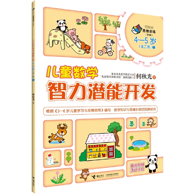 4-5岁 儿童数学智力潜能开发1 --    “何秋光思维训练（新版）•儿童数学智力潜能开发”是“何秋光思维训练·儿童数学智力潜能开发”系列图书的全新改版。它是何秋光专为3―6岁儿童进行系统数学知识学习与数学思维训练编写的数学益智游戏类图书。全套书共计6册，分别为3―4岁（全一册）、4―5岁（全二册）、5―6岁（全三册）。       该系列图书根据《3-6岁儿童学习与发展指南》编写，以思维过程为主线，以数学知识为载体，依据儿童生理、心理特征和认知水平，根据学前儿童数学教育目标和内容编写而成，为3―6岁儿童提供了数、形、量、时、空等方面的综合练习，内容丰富，富有童趣，形式多样，易于操作，突出培养儿童学习数学的兴趣、方法、能力、习惯，在现有数学知识的范围里更好地发展儿童的思维能力。可以说，这套图书是作者40余年来儿童数学教学理论与实践研究成果的结晶。