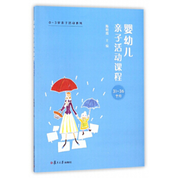 3岁亲子活动系列：婴幼儿亲子活动课程 31-36个月 -- 本书共有26个周次活动，104个活动素材，通过“亲亲热热、巧巧小手、开开心心、涂涂乐乐”等块面内容具体展现，内容符合31—36个月婴幼儿，充分体现“面向家长、亲子互动，生活渗透、融合教养，游戏体验、快乐活动”的指导特点，并围绕活动主题将体能锻炼、动作练习、语言认知、音乐美术、社会交往、科学探究等各领域内容融合一体，推进式教学，立体化地构建婴幼儿健康人格和综合智能的教育方案，促进宝宝的整体发展。