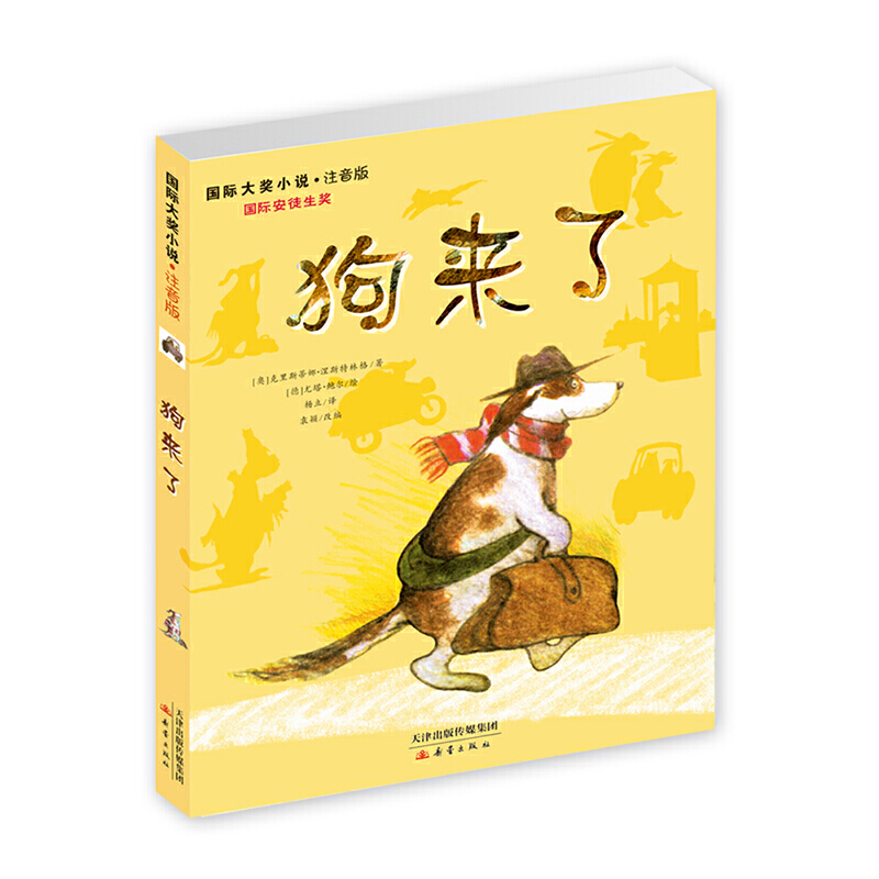 7-14岁 国际大奖小说·注音版--狗来了 -- 一只渴望了解这个辽阔世界的狗，系着妻子织的围巾，大步流星地踏上了一段人生的新旅程。狗很聪明，它精通各种技艺，连天文、航海知识都略知一二；狗正义又善良，面对欺骗自己的猪，它能以一颗包容的心去原谅它，甚至不计回报地付出；狗很理智，面对挚友熊的固执，它没有强硬地制止它，而且暗中支持并保护熊，避免它因冲动而伤害了自己。这样一只无所不能的狗将要去向何方呢？哪一站才是它的终点呢？