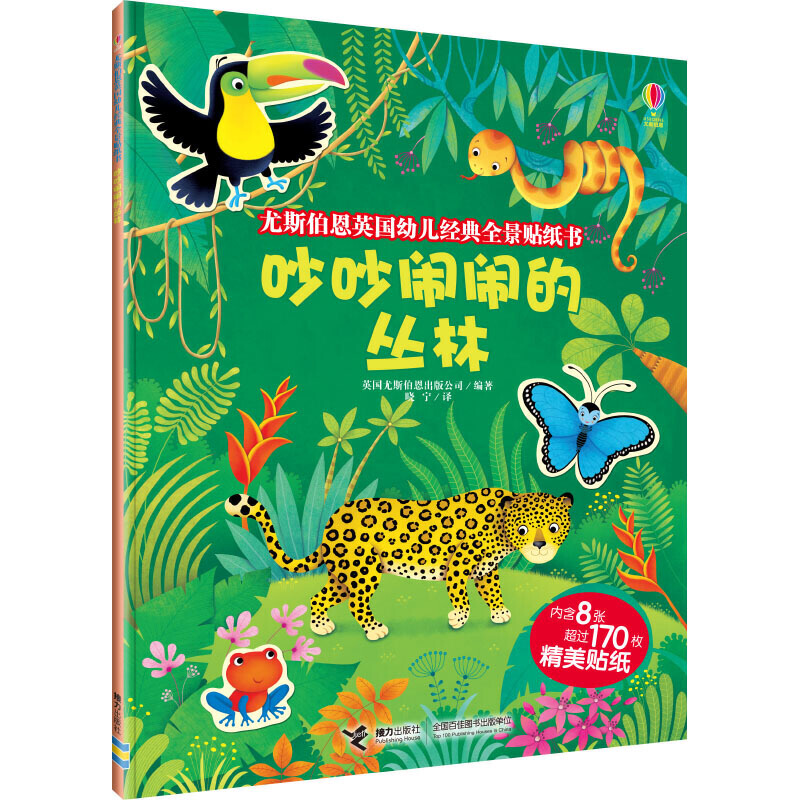 3-6岁 吵吵闹闹的丛林 -- “尤斯伯恩英国幼儿经典全景贴纸书”是一套高品质创意贴纸书，英国亚马逊网站五星童书。 本丛书借助全景展现的方法，提供飞机场、建筑工地、动物园、太空、世界城市等主题场景，让幼儿通过对这些场景的体验、观察，在合适的位置上粘贴飞机、吊车、长颈鹿、宇航员、高楼等贴纸，以粘贴游戏的方式，培养幼儿的逻辑思维能力、创想力和动手能力。