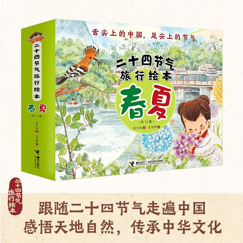 3-10岁 二十四节气旅行绘本:春夏篇（全12册） -- ●著名儿童文学作家保冬妮历时五年潜心创作，孩子能读懂的二十四节气图画书  ●以图画故事的方式讲节气，融入传说故事、农事劳动、民俗活动、名胜古迹和美食美景  ●跨越12个城市和乡村，体验春夏12个自然节气，阅读60个拓展知识  ●舌尖上的中国，足尖上的节气，感悟天地自然，传承中华文化  ●一张中国旅行美食地图，一幅中国文化地理思维导图