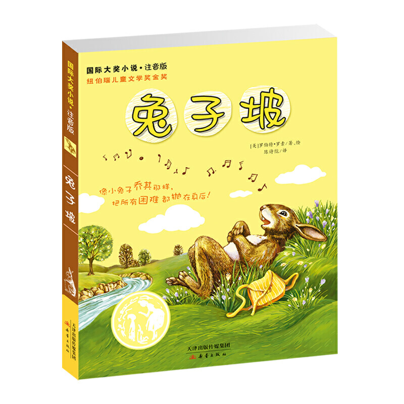 7-14岁 国际大奖小说·注音版--兔子坡 -- 新人家就要来了，兔子坡的居民们开始变得既兴奋又不安，因为新的变化意味着新的生活就要开始了。为此，跳远健将乔奇还特意请了足智多谋的阿那达斯叔公到兔子坡来做客呢！　　起初，小动物们对新人家很满意：他们慷慨、大方，留给狐狸许多剩饭；他们辛勤耕耘，给小动物们带来了仲夏夜丰收的希望；他们温和、善良，愿意与小动物们和睦相处；他们不但救下了落水的威利，救活了被卡车撞伤的乔奇，还竖起了保护小动物的路牌。可是到了后来，小动物们突然对新人家产生了误会、猜忌乃至对立的情绪，这究竟是什么原因造成的呢？他们今后还能像从前一样和睦、快乐地生活在一起吗？