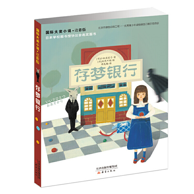 7-14岁 国际大奖小说·注音版：存梦银行 -- 本书讲述了一个由传说衍生出的近似童话的故事。 作者在出版这本书时说道：“希望孩子在预存美梦的银行和现实之间穿梭，在充满了快乐的童话书中翱翔。”　　 故事的主角——貘是一种现今濒临绝种的动物。主要分布在美洲。有人形容，貘身体像熊，鼻子像象，眼睛像犀，尾巴像牛，腿像老虎。食梦貘是从中国传到日本的一种传说生物。据说以吃掉人的梦为生，它们既可以吞噬梦境，也可以使被吞噬的梦境重现。　　 本书被选为“日本学校图书馆协议会选定图书”、“日本青少年读书感想作文比赛指定图书”、“日本《每日新闻》广获好评的连载小说”等，并曾被引进中国台湾，2010年被引进到韩国。