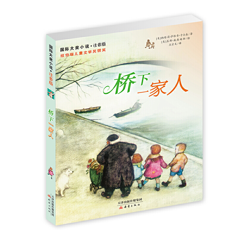 7-14岁 国际大奖小说·注音版-桥下一家人 -- 老流浪汉阿曼德在巴黎的大桥下过着孤单但却自在的生活。当他发现自己的地盘被三个陌生的小孩子和一只小狗霸占了时，他既吃惊又生气，要把他们赶走。但是，在与他们的接触中，阿曼德慢慢从反感孩子们到喜欢上他们，而孩子们也把他当作了自己的亲爷爷。阿曼德的内心被这种浓浓的家的感觉温暖了，为了给孩子们一个真正的家，他做出了一个重大的决定……