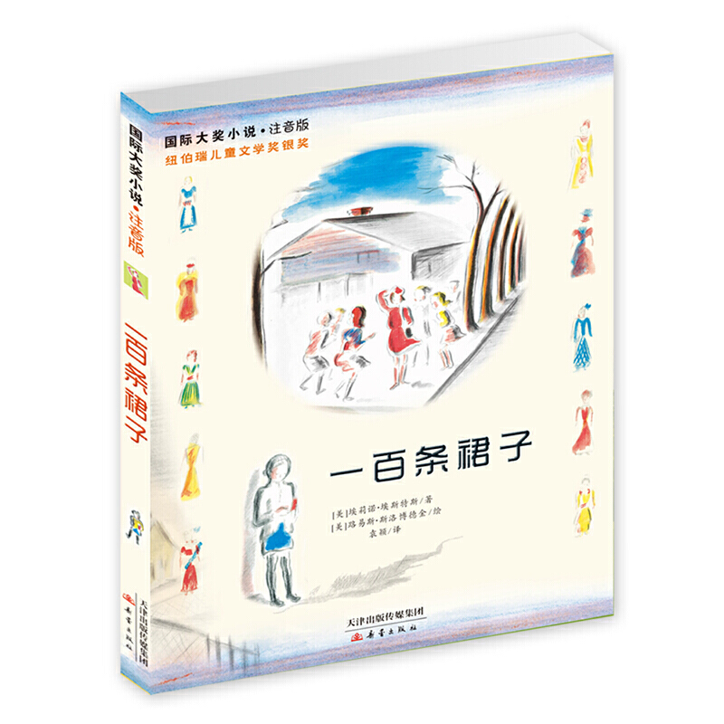 7-14岁 国际大奖小说·注音版：百条裙子 -- 《一百条裙子》荣获纽伯德儿童文学奖银奖。这本书的叙述方式很特别，主人公旺达佩特罗斯基一直没有正面和我们接触，在作者埃莉诺埃斯特斯淡淡的叙述里，在对玛蒂埃的细的心理描述中旺达的形象渐渐丰满起来。我们追随着玛蒂埃“关切”的目光，她的思想，她的微妙的心路历程，见到了一个真实的旺达，倔强而孤独地存在，有憧憬和美好的愿望，安静，勤劳朴实，爱干净，爱美、聪明、执著、大度的旺达。 